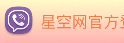 星空网官方登录入口 Logo